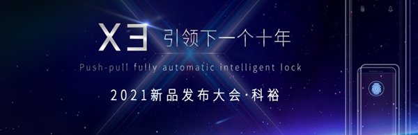 科裕全自動快開靜音智能鎖，下一個十年代表作，震撼上市