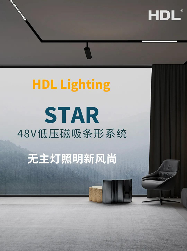 河東科技HDL：STAR | 48V低壓磁吸條形系統(tǒng)，開啟無主燈照明新風尚