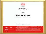 SID超人智能鎖品質認證：獲得權威機構的高度評價