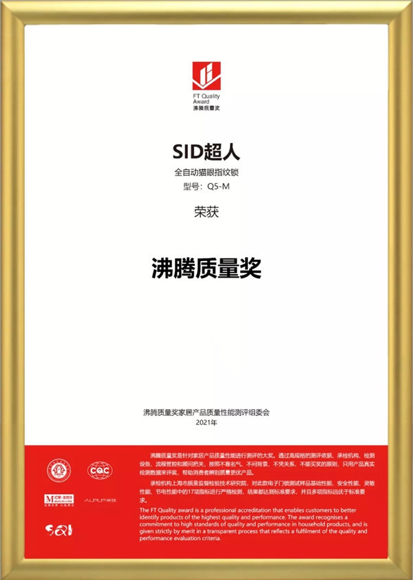 SID超人智能鎖品質(zhì)認(rèn)證：榮獲沸騰質(zhì)量獎(jiǎng)！