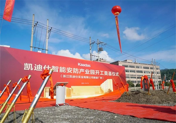 凱迪仕智能鎖16萬平方米智能安防產業園今日開工奠基，啟航新征程！