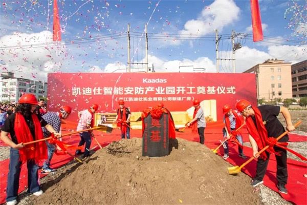 凱迪仕智能鎖16萬平方米智能安防產業園今日開工奠基，啟航新征程！