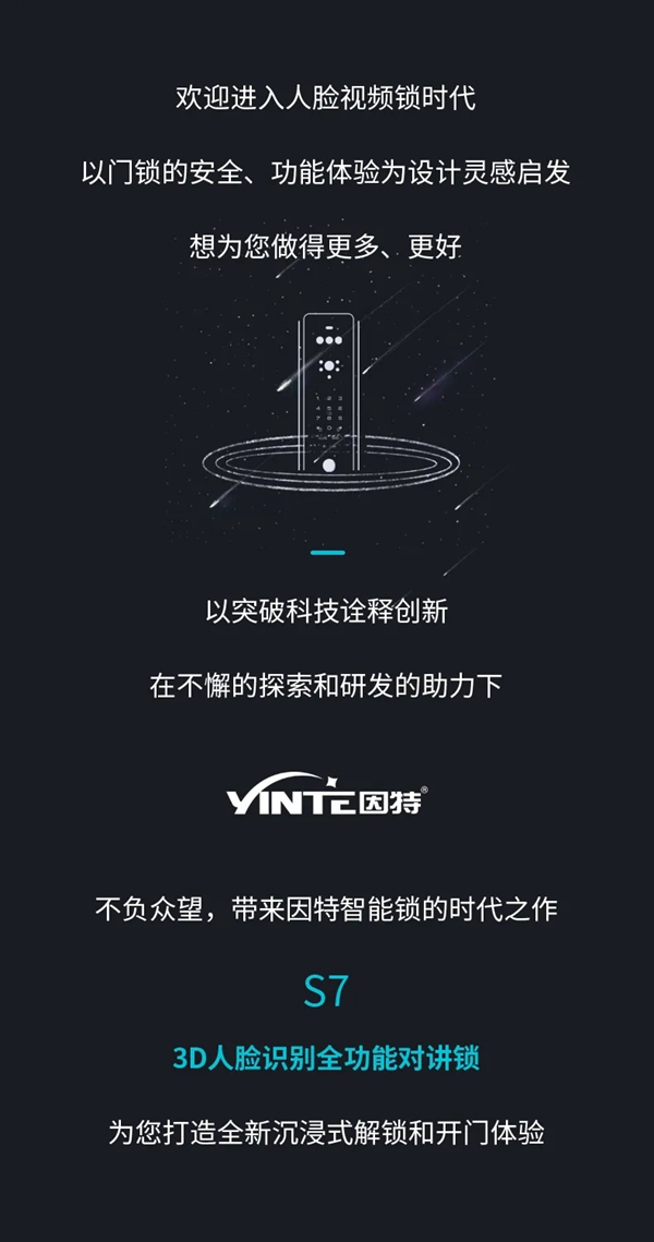 因特智能鎖新品·S7：3D人臉識別全功能對講鎖，耀目登場