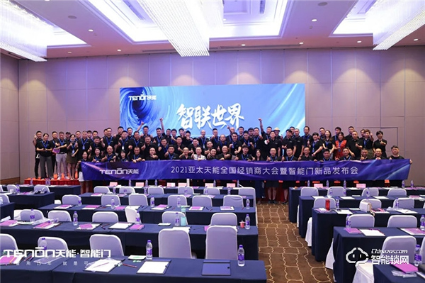 智聯(lián)世界·亞太天能2021年度招商大會(huì)暨智能門鎖新品發(fā)布會(huì)完美收官！