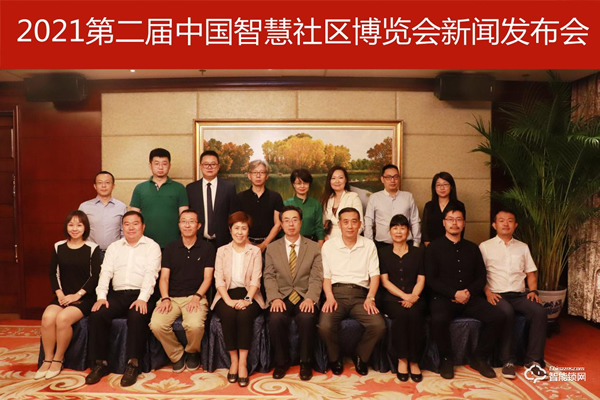 共謀新城建·社區新發展—2021第二屆中國智慧社區博覽會11月將在北京召開