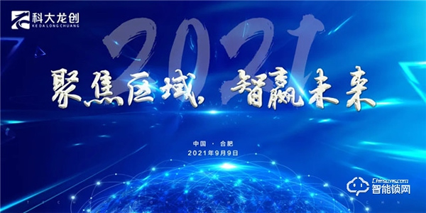 科大龍創(chuàng) | 熱烈慶祝“聚焦區(qū)域，智贏未來”城市合伙人甄選會(huì)圓滿落幕