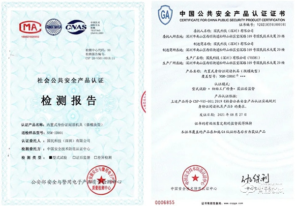 國(guó)民科技取得公安部?jī)?nèi)置式身份證閱讀機(jī)具SAM微模塊認(rèn)證證書(shū)