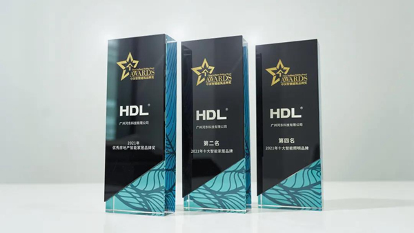 河?xùn)|科技HDL再度榮膺“中國智能建筑品牌獎”三項大獎