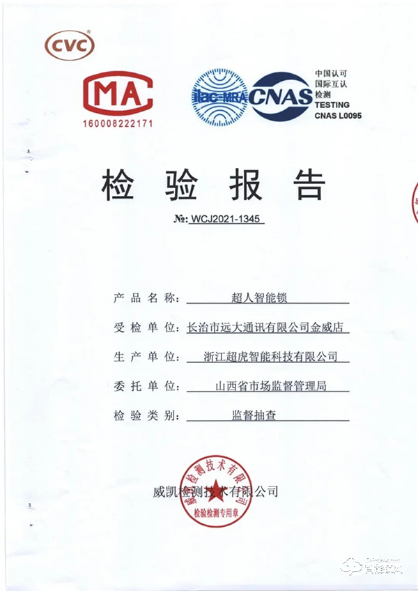 品質之證 | 超人智能鎖通過山西省質量監(jiān)督管理局權威檢測