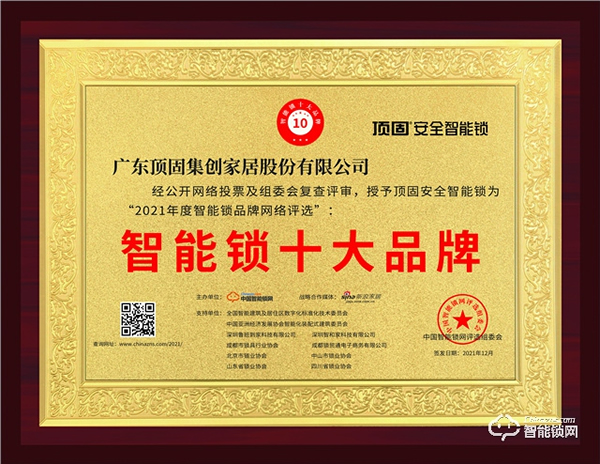 頂固榮獲“2021年度智能鎖十大品牌”獎：獲得行業(yè)、大眾及檢測機(jī)構(gòu)認(rèn)可