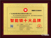 頂固智能鎖榮膺2021智能鎖十大品牌獎(jiǎng)項(xiàng)