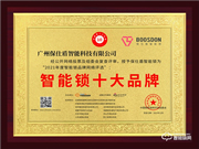 保仕盾智能鎖榮膺2021智能鎖十大品牌獎項