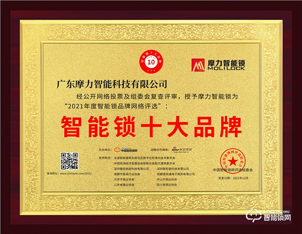 榮譽加身！2021中國智能鎖十大品牌--摩力智能鎖實力霸屏！