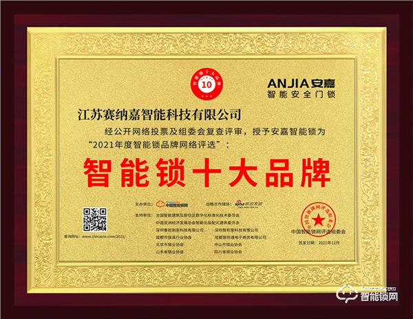 安嘉斬獲“智能鎖十大品牌獎項”智能鎖行業唯一獲獎品牌