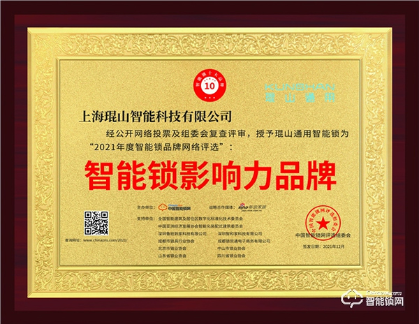 2021智能鎖影響力品牌揭曉，號稱智能鎖界“奧斯卡”