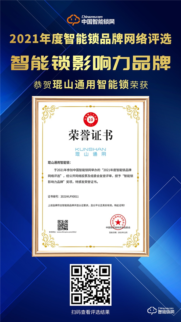 2021智能鎖影響力品牌揭曉，號稱智能鎖界“奧斯卡”