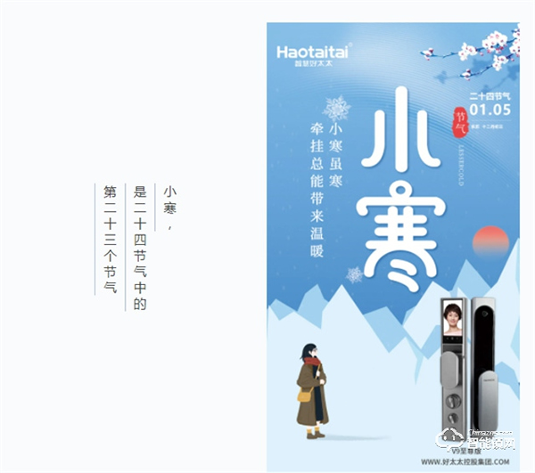 今日小寒 | 好太太智能鎖為您抵擋寒氣，守護溫暖！