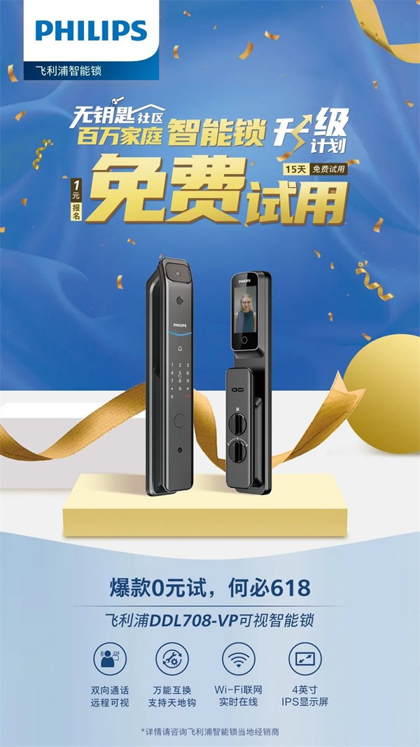 你與飛利浦智能鎖的距離,只差一張報名表 你與飛利浦智能鎖的距離,只差一張報名表