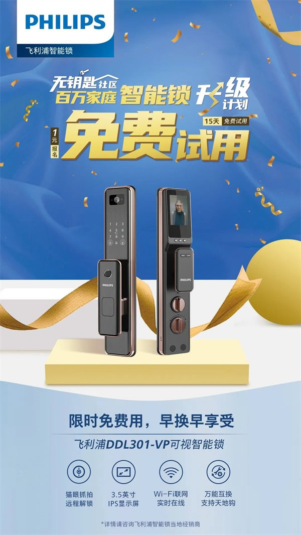 你與飛利浦智能鎖的距離,只差一張報名表 你與飛利浦智能鎖的距離,只差一張報名表