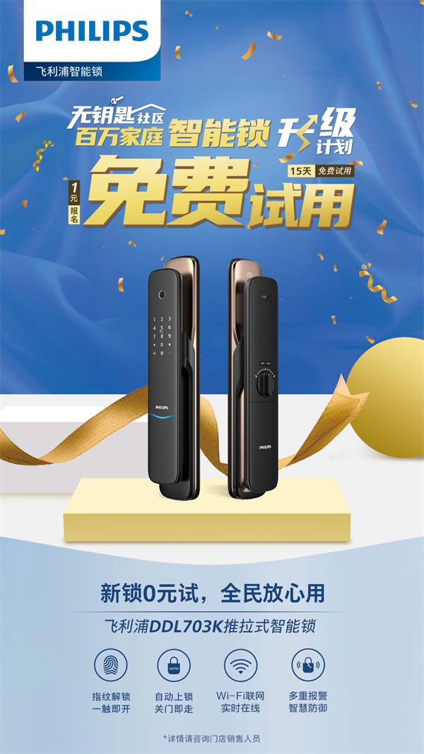 你與飛利浦智能鎖的距離,只差一張報名表 你與飛利浦智能鎖的距離,只差一張報名表