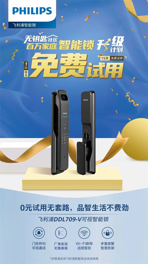 你與飛利浦智能鎖的距離,只差一張報名表 你與飛利浦智能鎖的距離,只差一張報名表