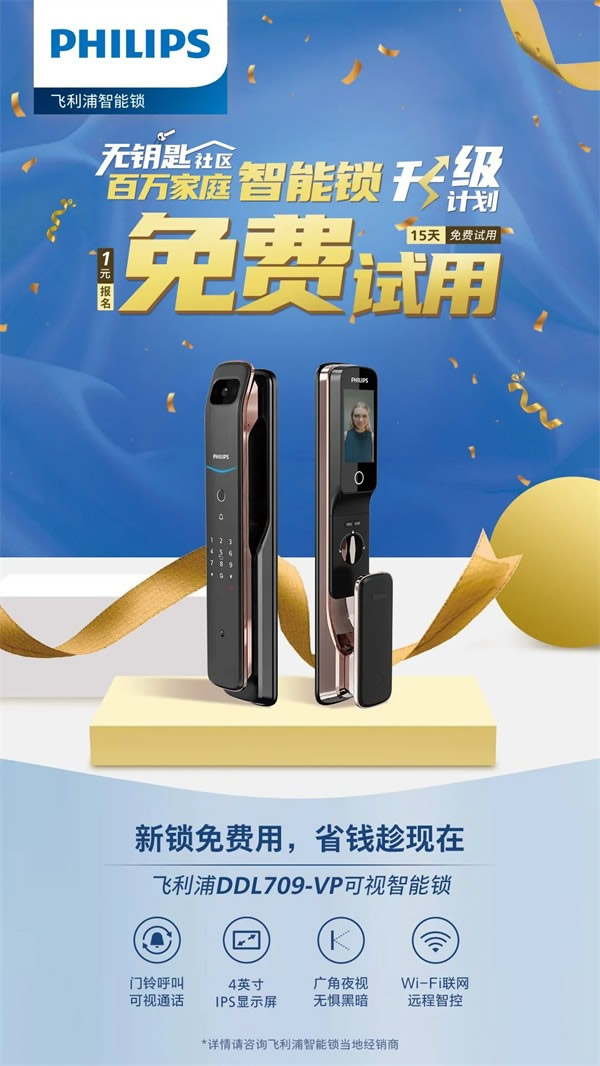 你與飛利浦智能鎖的距離,只差一張報名表 你與飛利浦智能鎖的距離,只差一張報名表