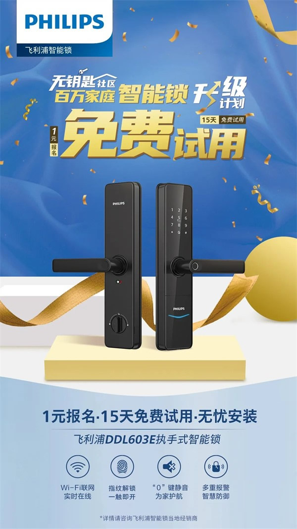 你與飛利浦智能鎖的距離,只差一張報名表 你與飛利浦智能鎖的距離,只差一張報名表