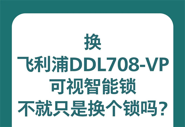 換了飛利浦DDL708-VP可視智能鎖，后悔了？
