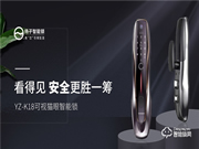 揚(yáng)子智能鎖新品首發(fā) | YZ-K18可視貓眼智能鎖，給家更好的保護(hù)