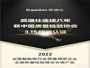 Kaadas凱迪仕連續八年獲中國質量檢驗協會3.15權威認證！