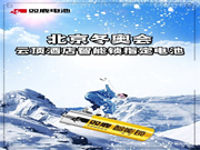智能鎖助力冬奧及冬殘奧 這家智能鎖專用電池供應商卻意外走紅