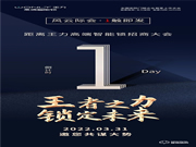 倒計時1天 | 王力高端智能鎖招商大會，風云際會，1觸即發！