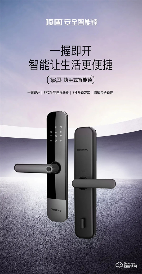 新品首發(fā)|頂固W3-執(zhí)手式智能鎖，一握開啟便捷生活！