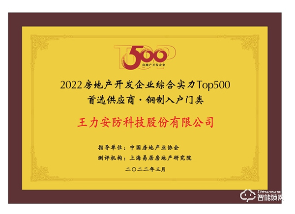 實力碾壓 再次霸榜丨王力榮獲中國房地產TOP500強首選供應商9連冠