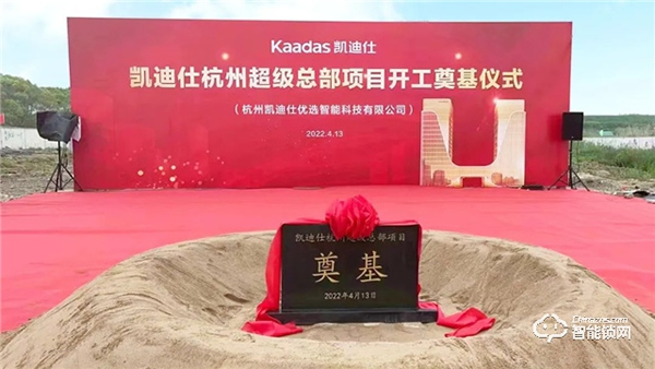 喜訊 | 凱迪仕杭州超級總部今日開工奠基，“深圳+杭州”雙總部戰(zhàn)略正式啟動！