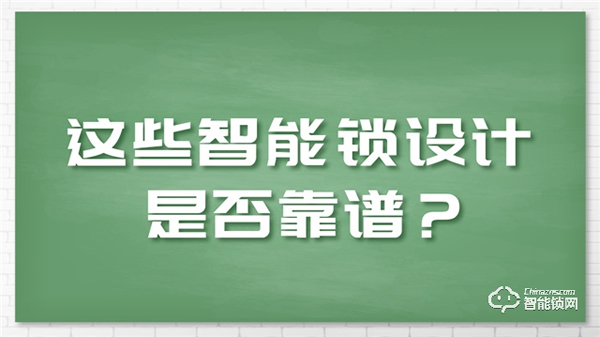 這些備受爭議的智能鎖設計,該如何選擇? 這些備受爭議的智能鎖設計,該如何選擇?