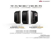 到手價2199元和3299元，華為智能門鎖京東預售第二日超2700套