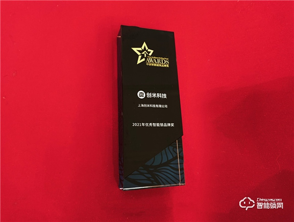 聚焦居家體驗(yàn)，創(chuàng)米科技榮獲2021年優(yōu)秀智能鎖品牌獎(jiǎng)