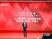King王者——2022年王力戰略經銷商峰會圓滿成功！