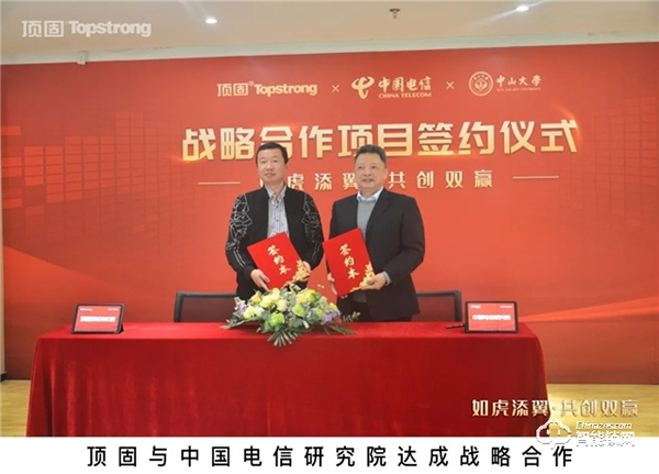 頭條｜頂固與中國電信研究院、中山大學達成戰略合作，攜手邁進智慧家居生產新階段