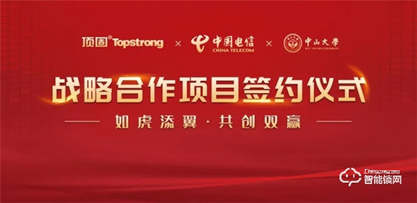 頭條｜頂固與中國電信研究院、中山大學達成戰略合作，攜手邁進智慧家居生產新階段
