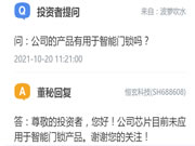 恒玄科技：公司芯片目前未應用于智能門鎖產品