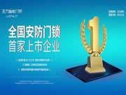 安全門鎖行業(yè)“第一股”王力安防半年報發(fā)布，經(jīng)營現(xiàn)金流下降