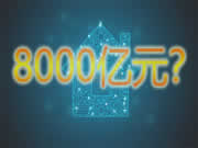 2025年規模或達8000億元 智能家居有序市場如何建立？