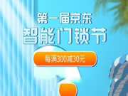 首屆京東智能門鎖節(jié)來了！從選到裝一站式輕松“鎖”定美好生活