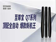 德施曼至尊寶Q7系列即將震撼上市，高端智能鎖市場再添新勢力！