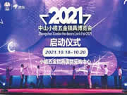2021年中山市小欖鎮五金鎖具博覽會啟動籌備