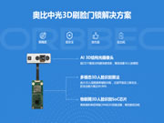 通過BCTC雙重認證，奧比中光創新3D智能鎖人臉辨識應用