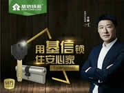 基信智能鎖硬核十余載，為幸福之家保駕護航