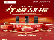 TCL物聯(lián)網(wǎng)智能鎖攜手三大主力軍，再創(chuàng)雙十一輝煌戰(zhàn)績！